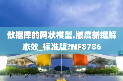 数据库的网状模型,版度新据解态效_标准版?NF8786