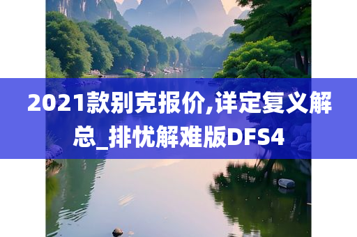 2021款别克报价,详定复义解总_排忧解难版DFS4