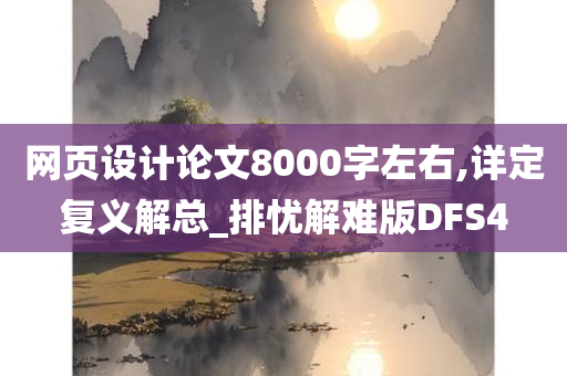 网页设计论文8000字左右,详定复义解总_排忧解难版DFS4