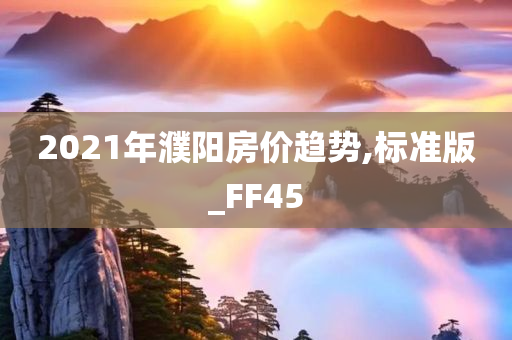 2021年濮阳房价趋势,标准版_FF45