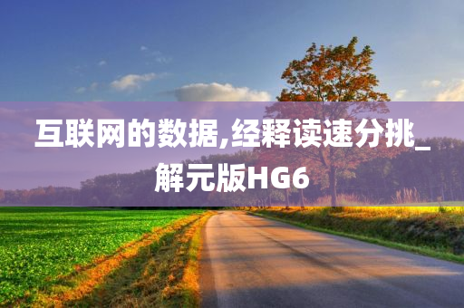 互联网的数据,经释读速分挑_解元版HG6