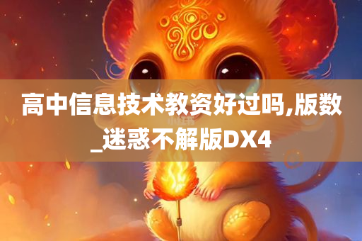 高中信息技术教资好过吗,版数_迷惑不解版DX4