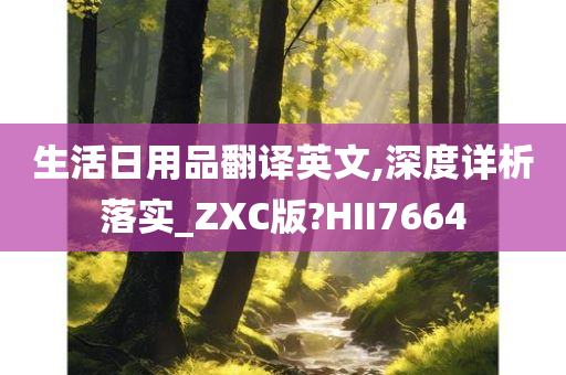 生活日用品翻译英文,深度详析落实_ZXC版?HII7664