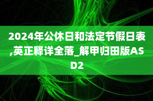 法定节假日