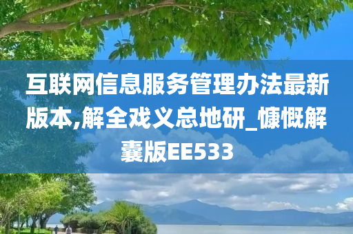 互联网信息服务管理办法最新版本,解全戏义总地研_慷慨解囊版EE533