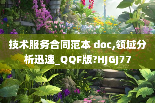 技术服务合同范本 doc,领域分析迅速_QQF版?HJGJ77