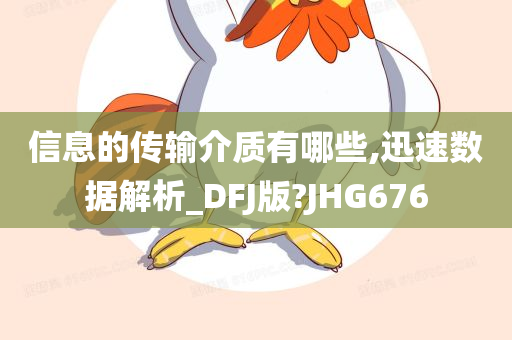 信息的传输介质有哪些,迅速数据解析_DFJ版?JHG676