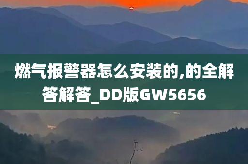 燃气报警器怎么安装的,的全解答解答_DD版GW5656