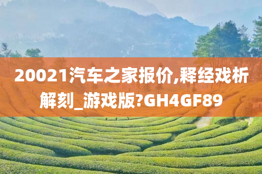 20021汽车之家报价,释经戏析解刻_游戏版?GH4GF89