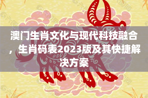 澳门12生肖码表2023版