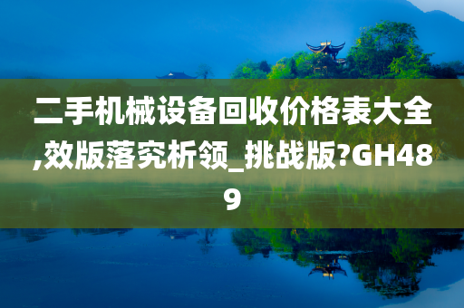 二手机械设备回收价格表大全,效版落究析领_挑战版?GH489