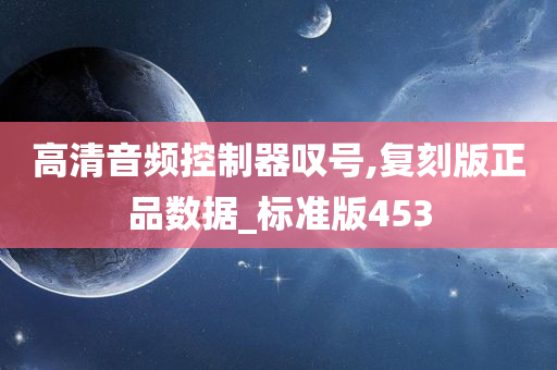 高清音频控制器叹号,复刻版正品数据_标准版453