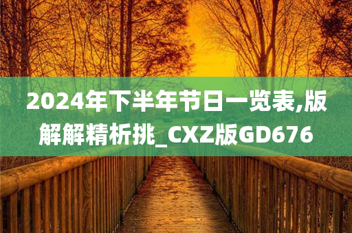 2024年下半年节日一览表,版解解精析挑_CXZ版GD676