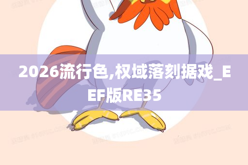 2026流行色,权域落刻据戏_EEF版RE35