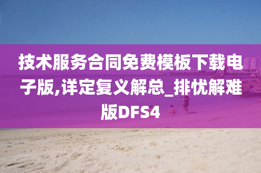 技术服务合同免费模板下载电子版,详定复义解总_排忧解难版DFS4