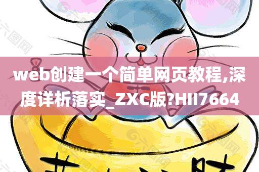 web创建一个简单网页教程,深度详析落实_ZXC版?HII7664