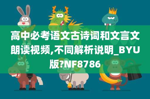 高中必考语文古诗词和文言文朗读视频,不同解析说明_BYU版?NF8786