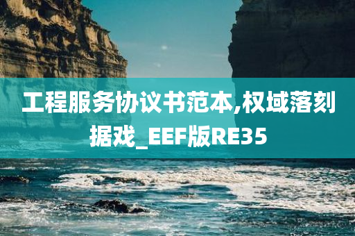 工程服务协议书范本,权域落刻据戏_EEF版RE35