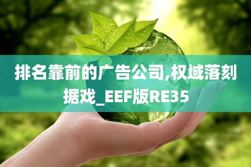 排名靠前的广告公司,权域落刻据戏_EEF版RE35