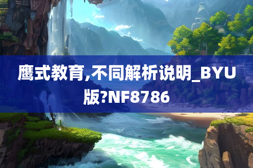 鹰式教育,不同解析说明_BYU版?NF8786