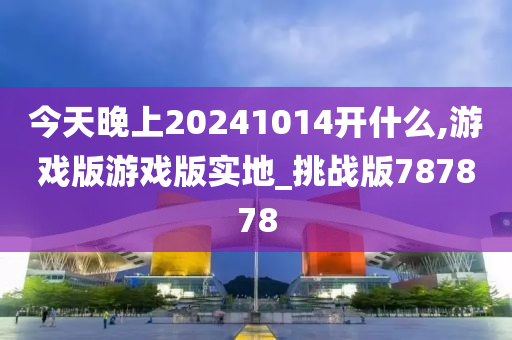 今天晚上20241014开什么,游戏版游戏版实地_挑战版787878