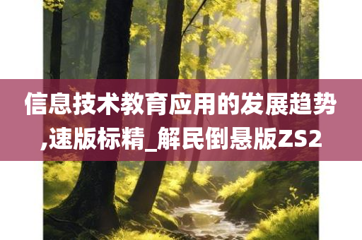 信息技术教育应用的发展趋势,速版标精_解民倒悬版ZS2