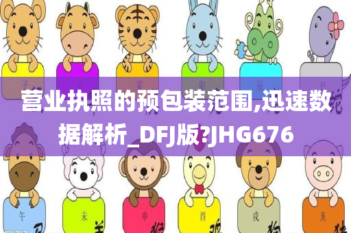 营业执照的预包装范围,迅速数据解析_DFJ版?JHG676