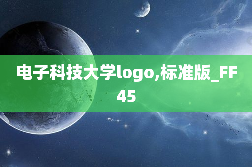 电子科技大学logo,标准版_FF45