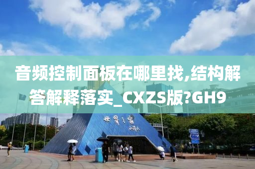 音频控制面板在哪里找,结构解答解释落实_CXZS版?GH9