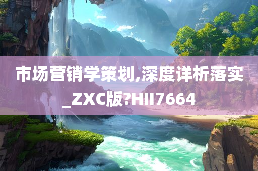 市场营销学策划,深度详析落实_ZXC版?HII7664