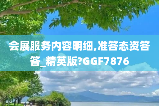 会展服务内容明细,准答态资答答_精英版?GGF7876