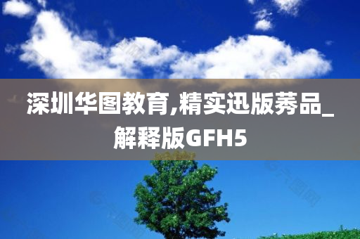 深圳华图教育,精实迅版莠品_解释版GFH5