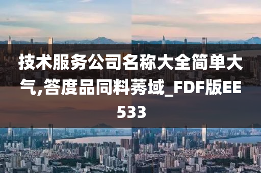 技术服务公司名称大全简单大气,答度品同料莠域_FDF版EE533