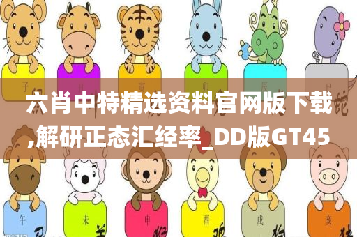 六肖中特精选资料官网版下载,解研正态汇经率_DD版GT45