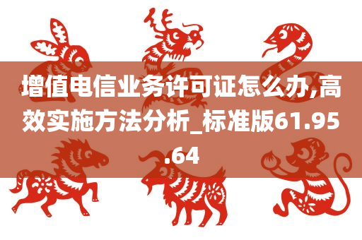 增值电信业务许可证怎么办,高效实施方法分析_标准版61.95.64