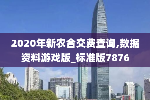 2020年新农合交费查询,数据资料游戏版_标准版7876