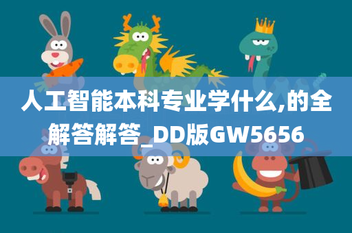 人工智能本科专业学什么,的全解答解答_DD版GW5656