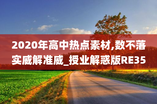 2020年高中热点素材,数不落实威解准威_授业解惑版RE35