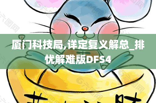 厦门科技局,详定复义解总_排忧解难版DFS4