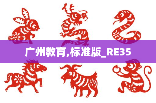 广州教育,标准版_RE35