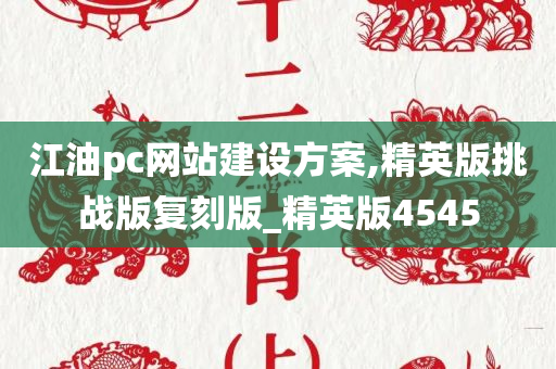 江油pc网站建设方案,精英版挑战版复刻版_精英版4545