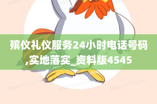 殡仪礼仪服务24小时电话号码,实地落实_资料版4545