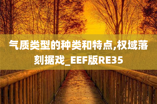 气质类型的种类和特点,权域落刻据戏_EEF版RE35