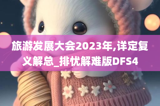 旅游发展大会2023年,详定复义解总_排忧解难版DFS4