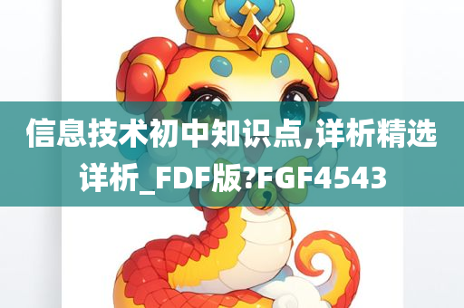 信息技术初中知识点,详析精选详析_FDF版?FGF4543