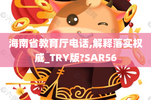 海南省教育厅电话,解释落实权威_TRY版?SAR56