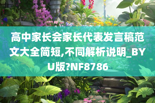 高中家长会家长代表发言稿范文大全简短,不同解析说明_BYU版?NF8786