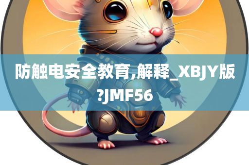 防触电安全教育,解释_XBJY版?JMF56