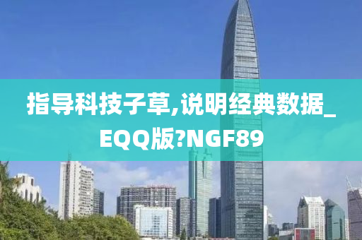 指导科技子草,说明经典数据_EQQ版?NGF89