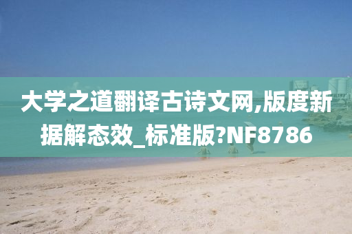 大学之道翻译古诗文网,版度新据解态效_标准版?NF8786